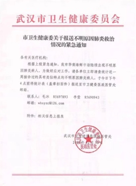 Internal circular of the Wuhan Municipal Health and Health Commission on Coronavirus