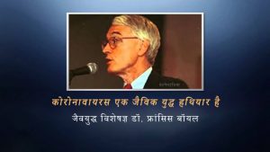 जैवयुद्ध विशेषज्ञ डॉ फ्रांसिस बॉयल – कोरोनावायरस एक जैविक युद्ध हथियार